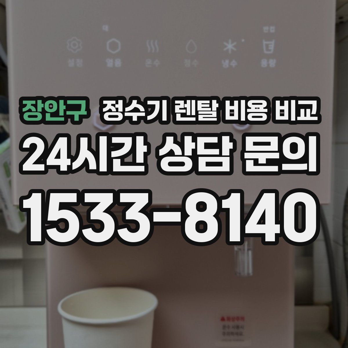 장안구 정수기 렌탈 비용 비교