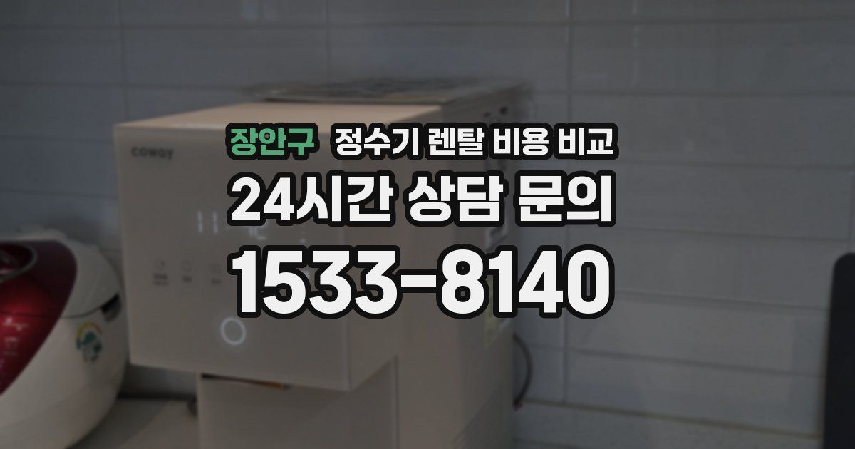 장안구 정수기 렌탈 비용 비교