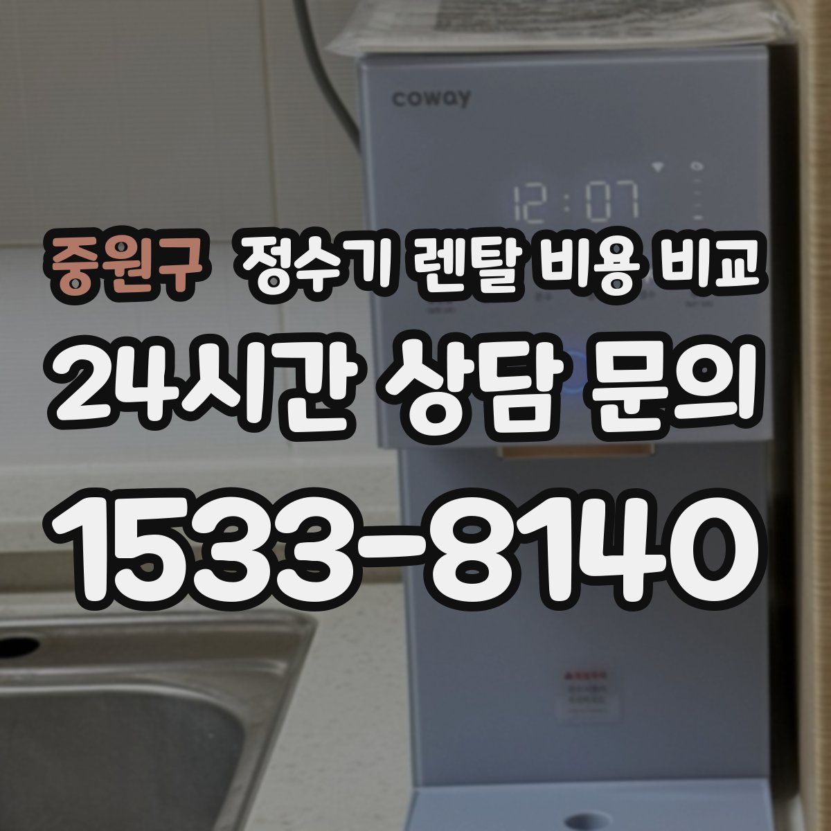 중원구 정수기 렌탈 비용 비교
