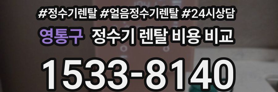 영통구 정수기 렌탈 비용 비교