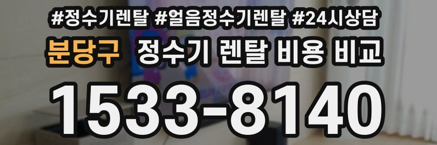분당구 정수기 렌탈 비용 비교
