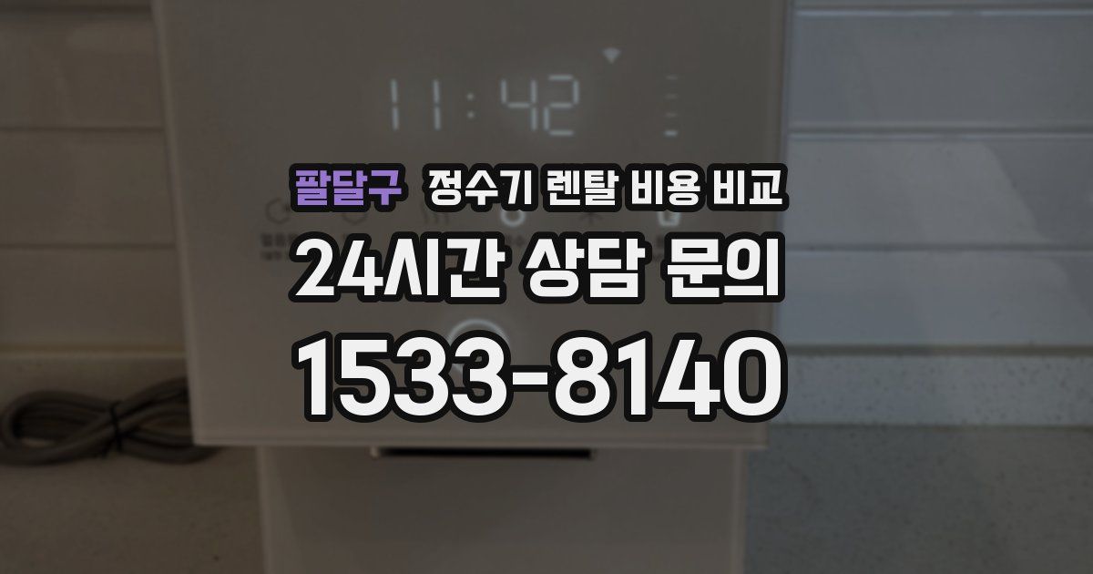 팔달구 정수기 렌탈 비용 비교