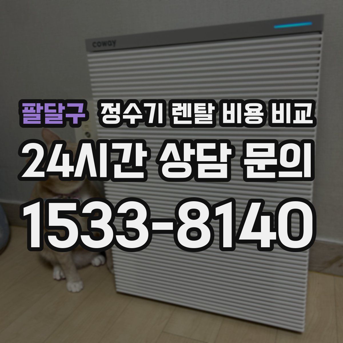 팔달구 정수기 렌탈 비용 비교