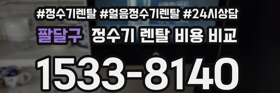 팔달구 정수기 렌탈 비용 비교