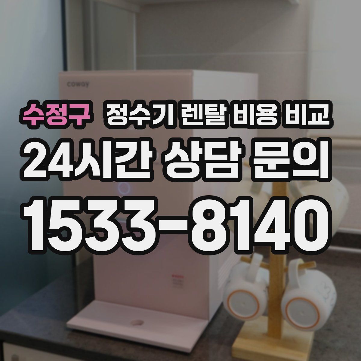 수정구 정수기 렌탈 비용 비교