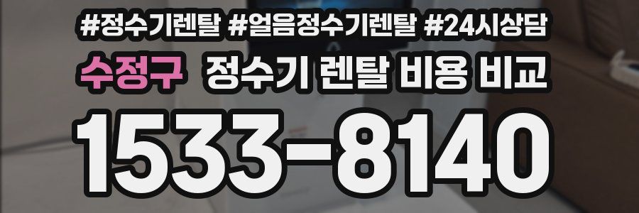수정구 정수기 렌탈 비용 비교