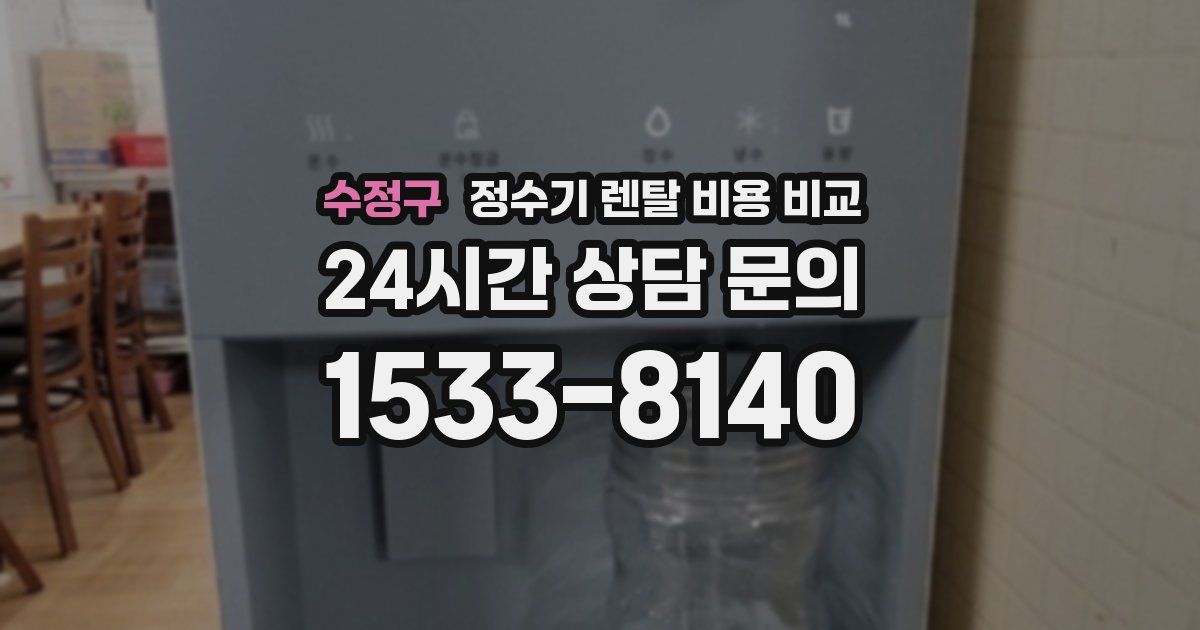 수정구 정수기 렌탈 비용 비교