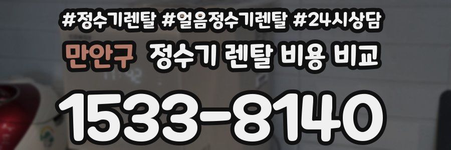 만안구 정수기 렌탈 비용 비교