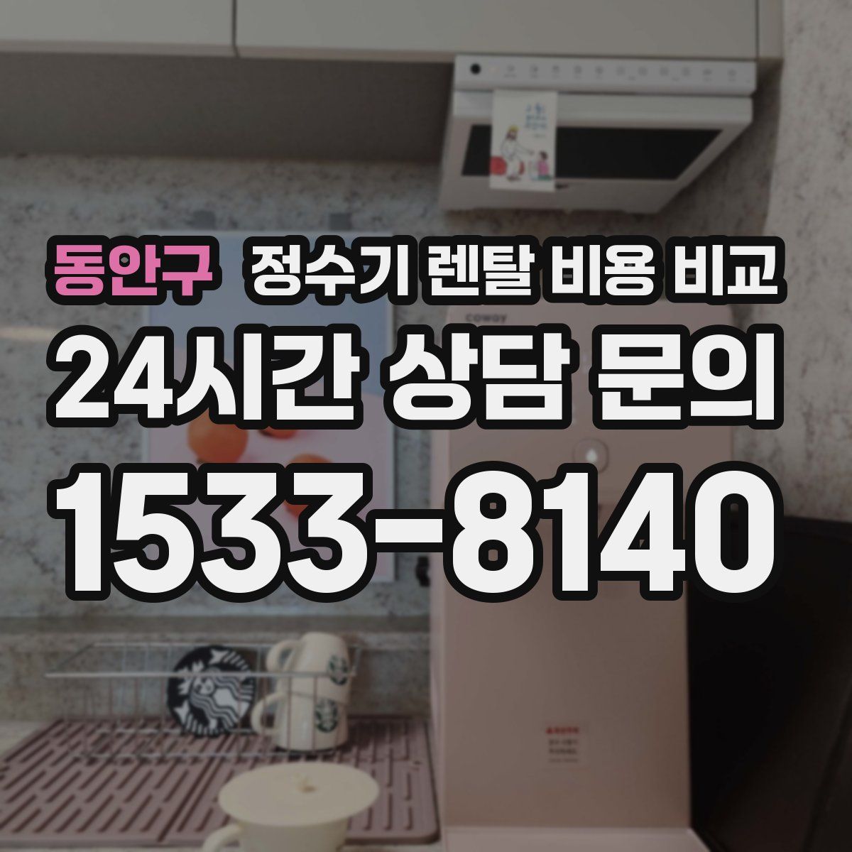 동안구 정수기 렌탈 비용 비교