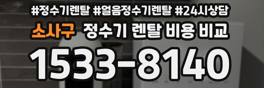 소사구 정수기 렌탈 비용 비교