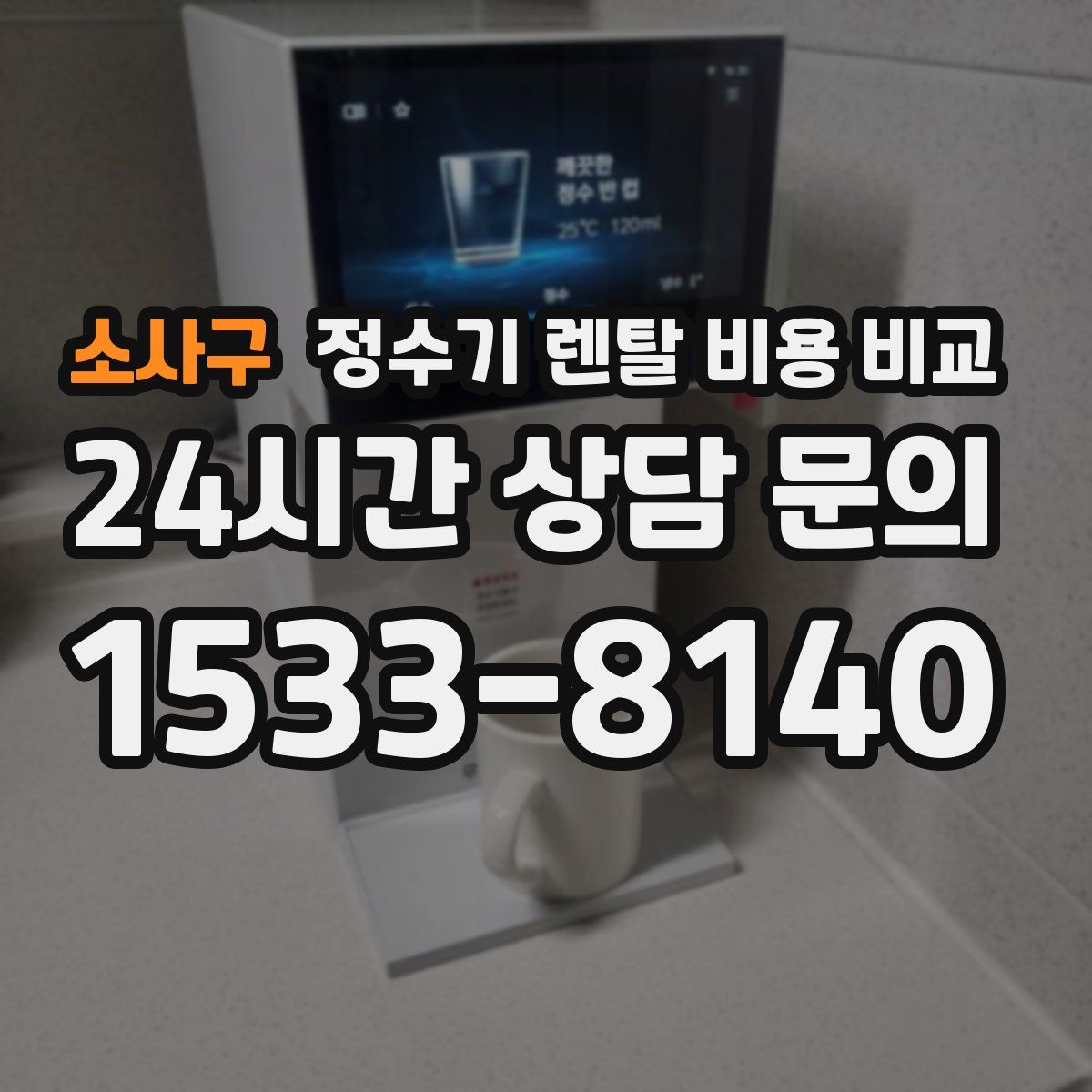 소사구 정수기 렌탈 비용 비교
