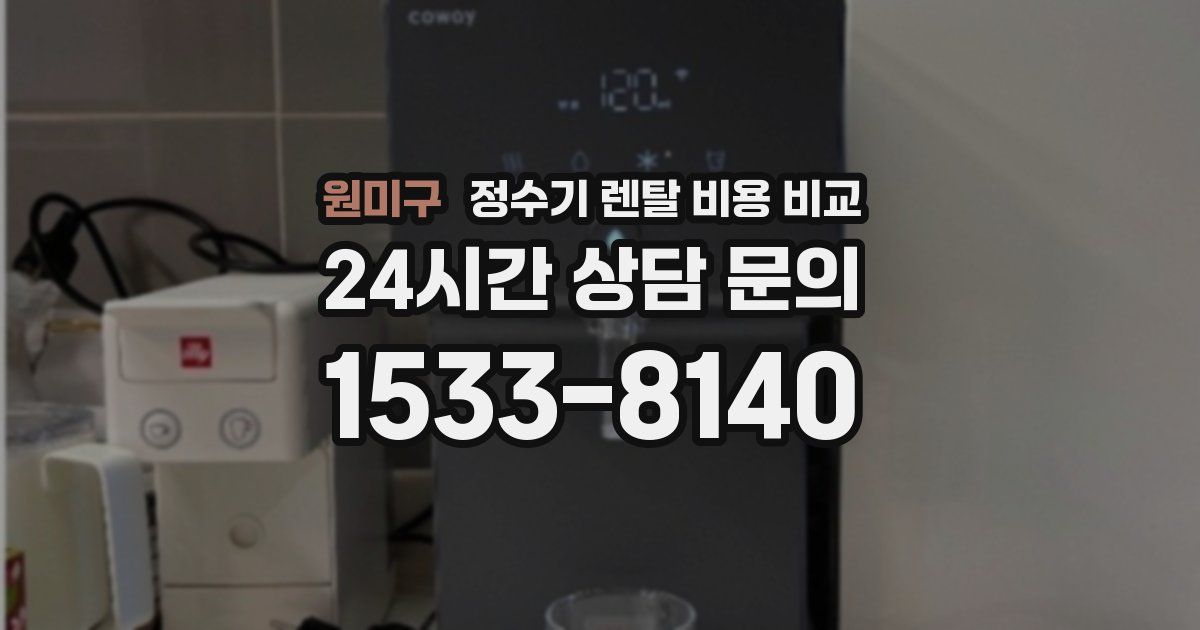 원미구 정수기 렌탈 비용 비교