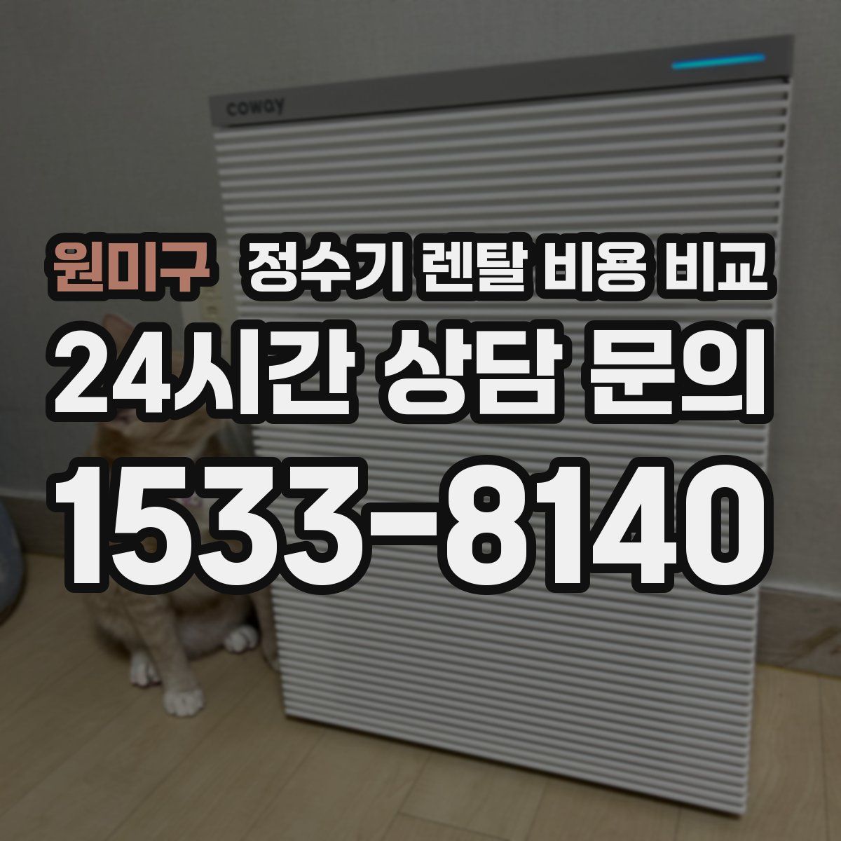 원미구 정수기 렌탈 비용 비교