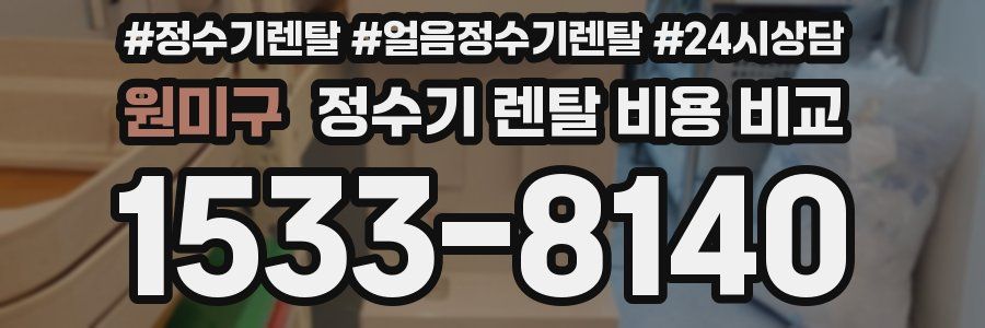 원미구 정수기 렌탈 비용 비교