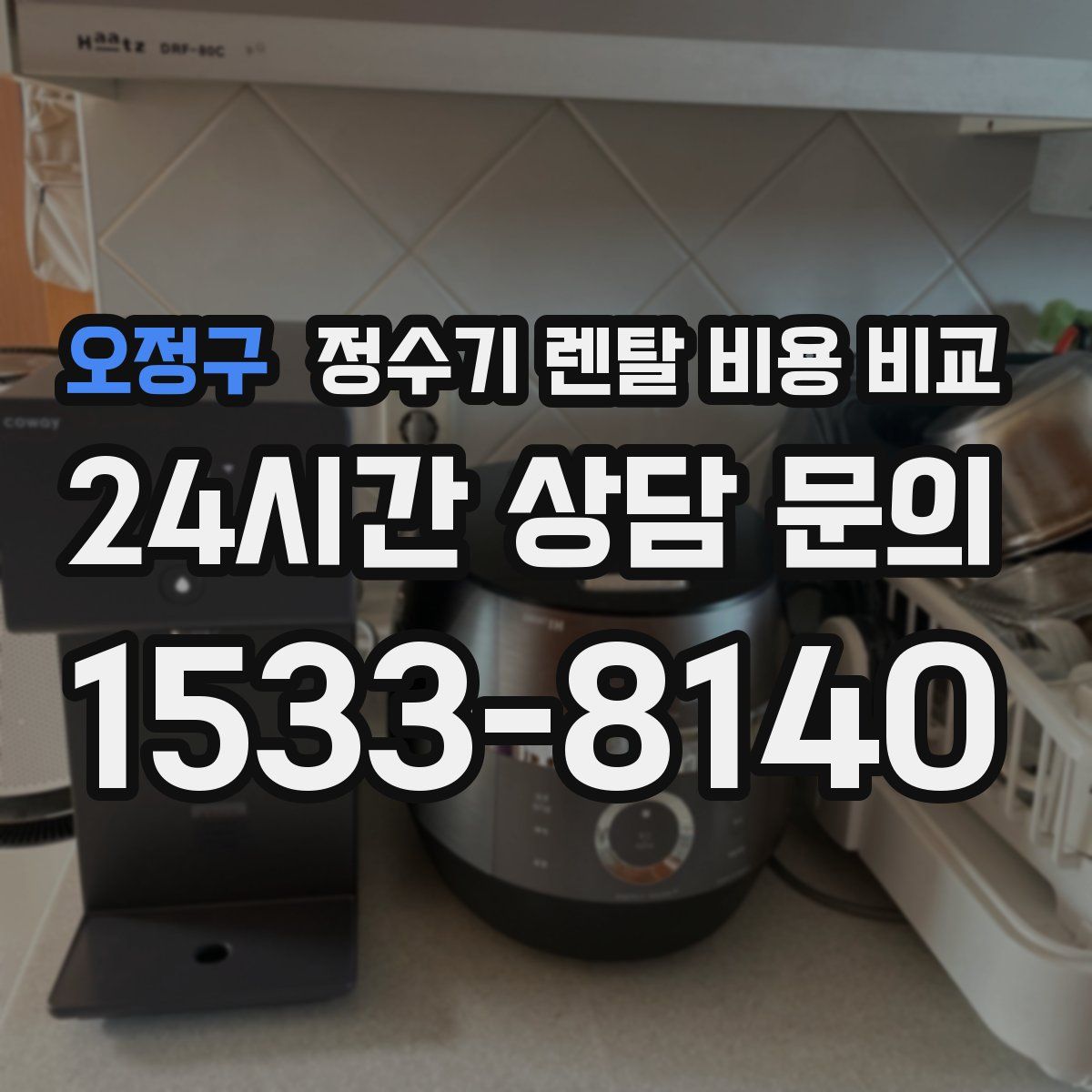 오정구 정수기 렌탈 비용 비교