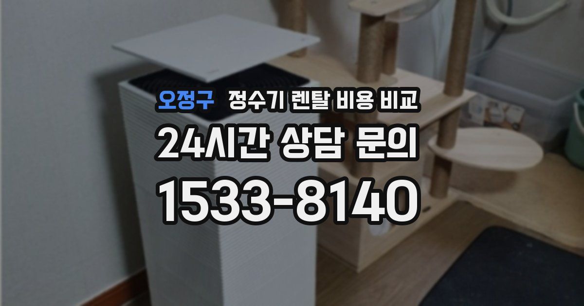 오정구 정수기 렌탈 비용 비교