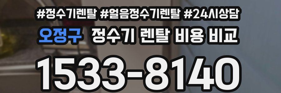 오정구 정수기 렌탈 비용 비교