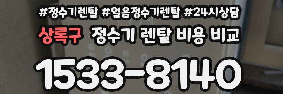 상록구 정수기 렌탈 비용 비교