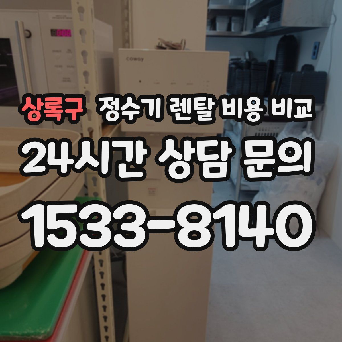 상록구 정수기 렌탈 비용 비교