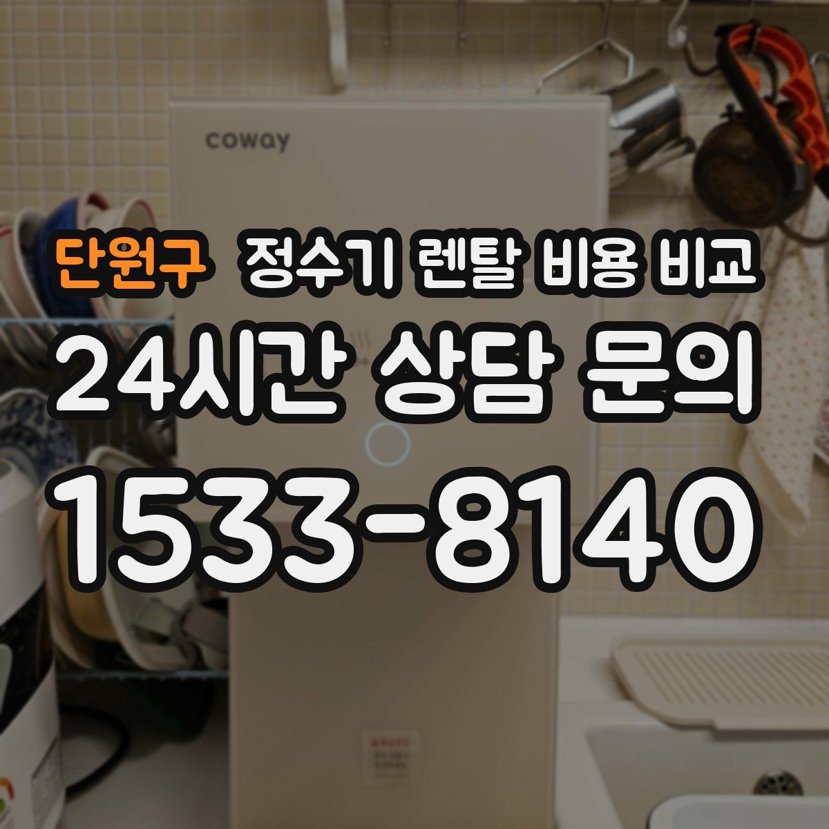 단원구 정수기 렌탈 비용 비교
