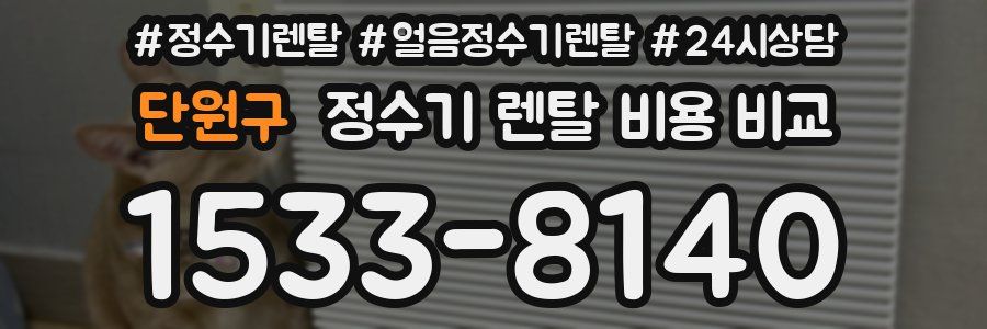 단원구 정수기 렌탈 비용 비교