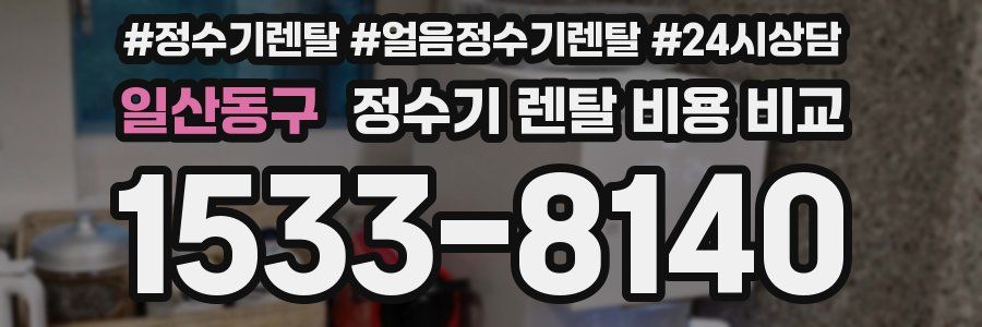 일산동구 정수기 렌탈 비용 비교