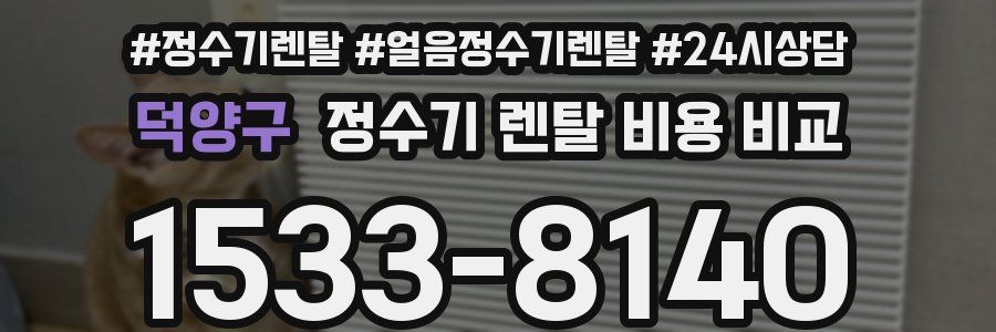 덕양구 정수기 렌탈 비용 비교