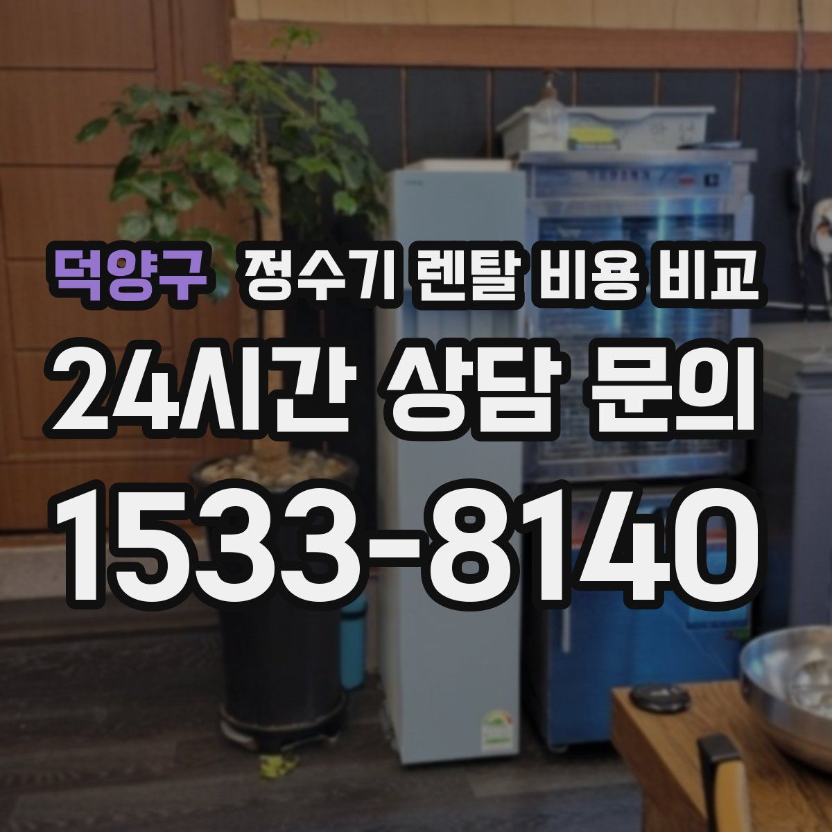 덕양구 정수기 렌탈 비용 비교