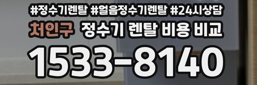 처인구 정수기 렌탈 비용 비교