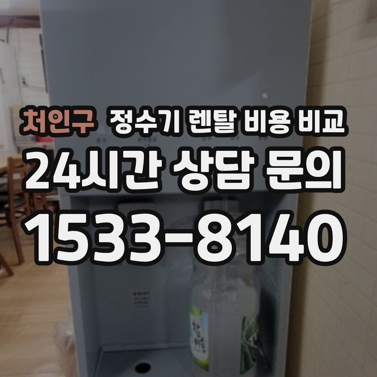 처인구 정수기 렌탈 비용 비교