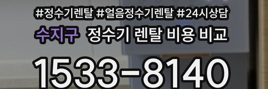 수지구 정수기 렌탈 비용 비교