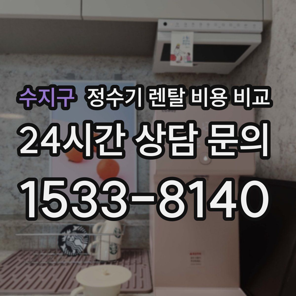수지구 정수기 렌탈 비용 비교
