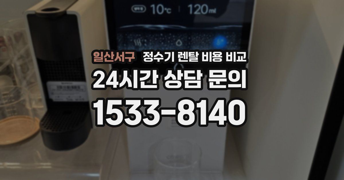 일산서구 정수기 렌탈 비용 비교