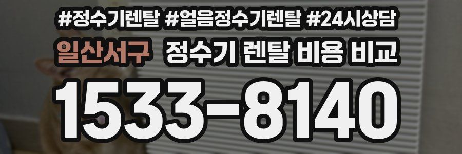 일산서구 정수기 렌탈 비용 비교