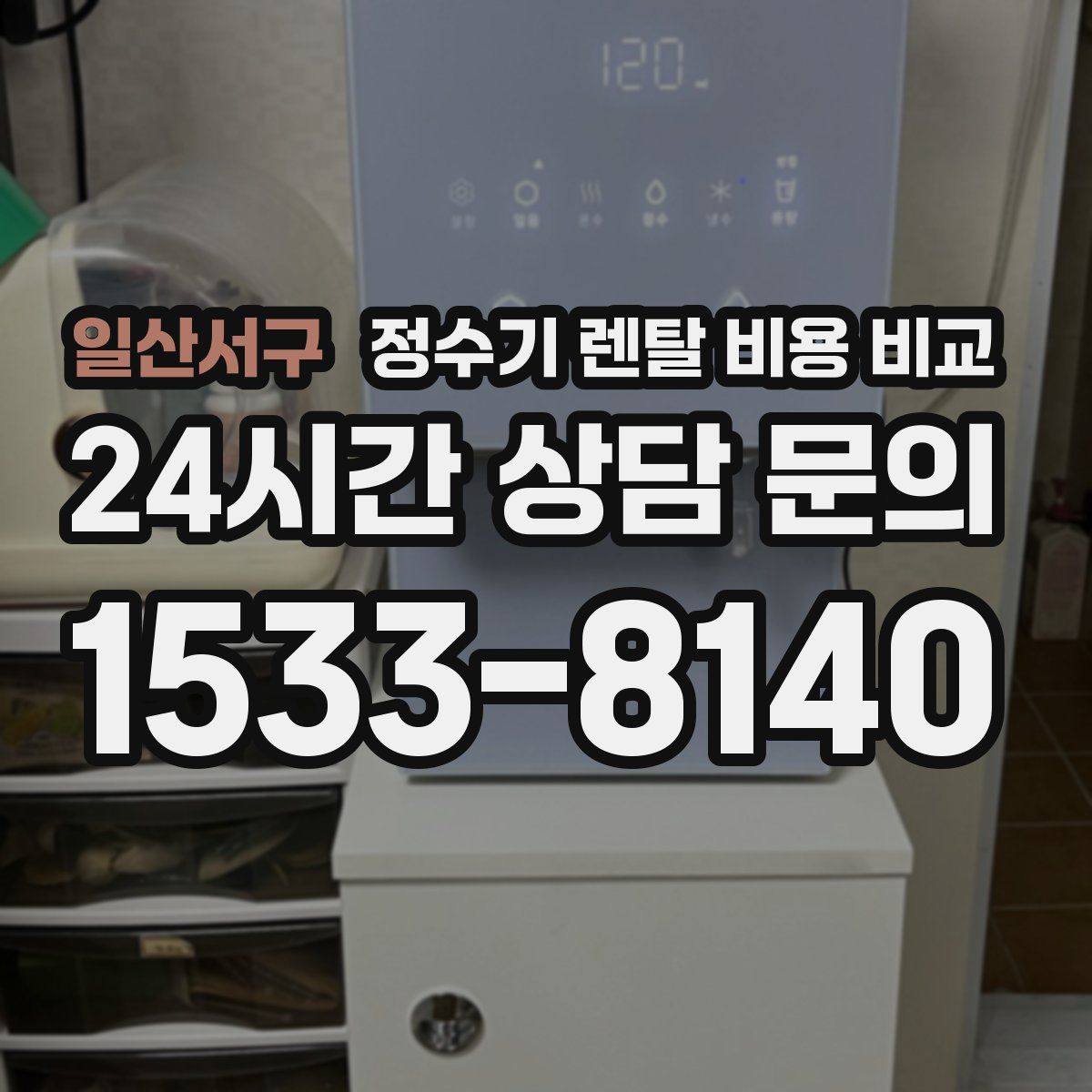 일산서구 정수기 렌탈 비용 비교