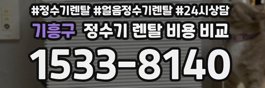 기흥구 정수기 렌탈 비용 비교