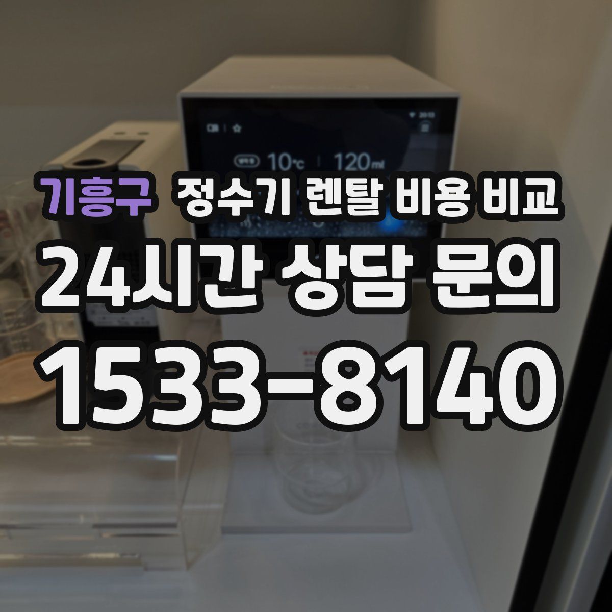 기흥구 정수기 렌탈 비용 비교