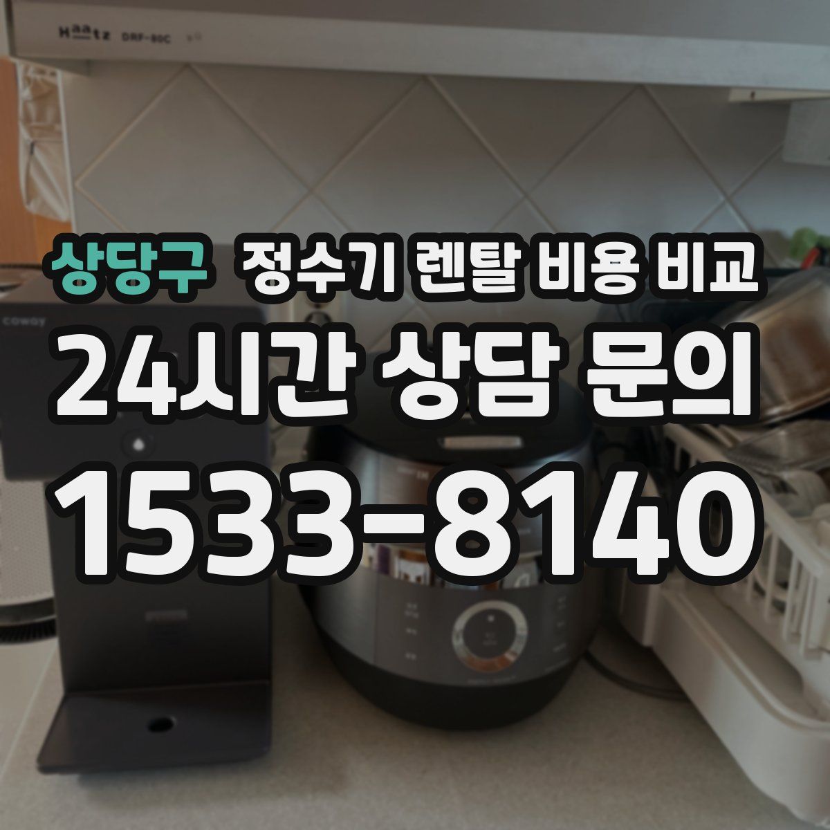 상당구 정수기 렌탈 비용 비교