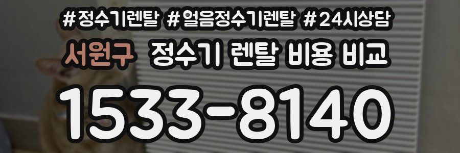 서원구 정수기 렌탈 비용 비교