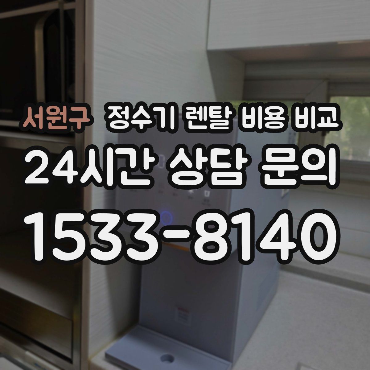 서원구 정수기 렌탈 비용 비교