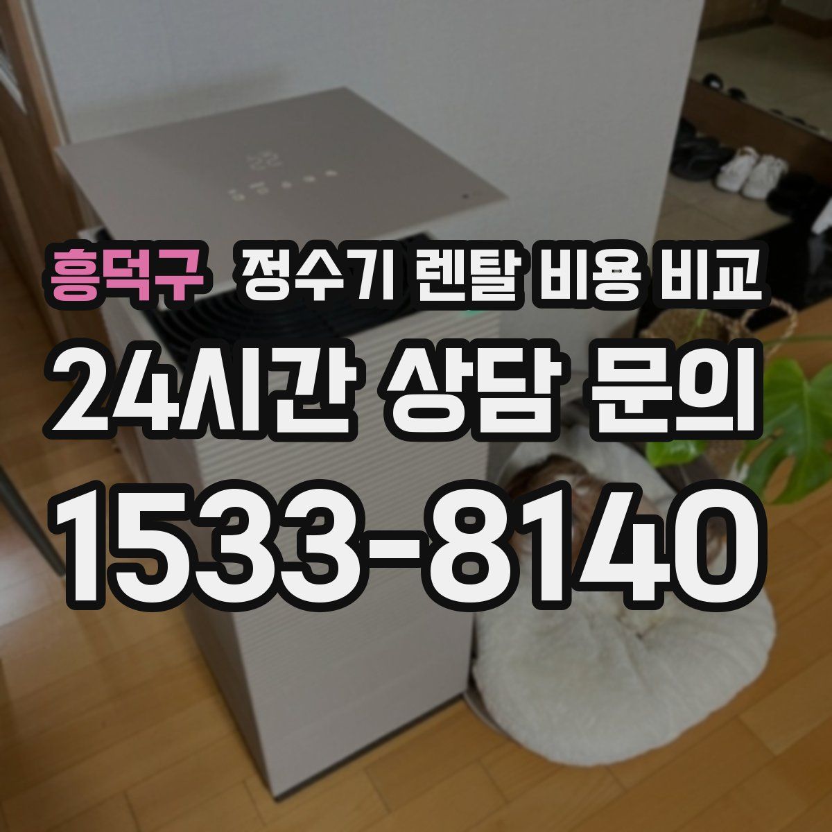 흥덕구 정수기 렌탈 비용 비교