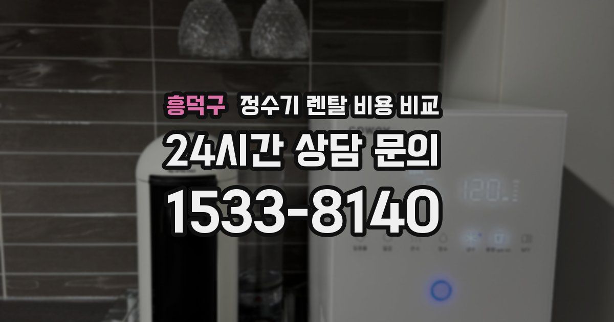 흥덕구 정수기 렌탈 비용 비교