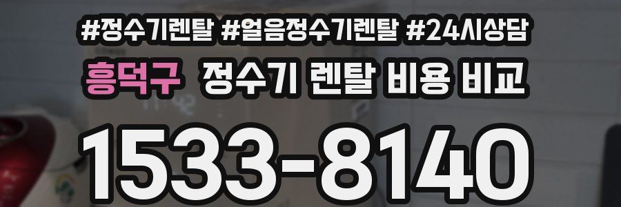 흥덕구 정수기 렌탈 비용 비교
