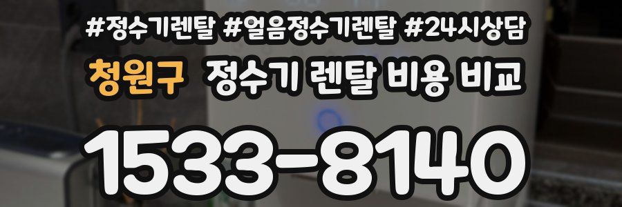 청원구 정수기 렌탈 비용 비교
