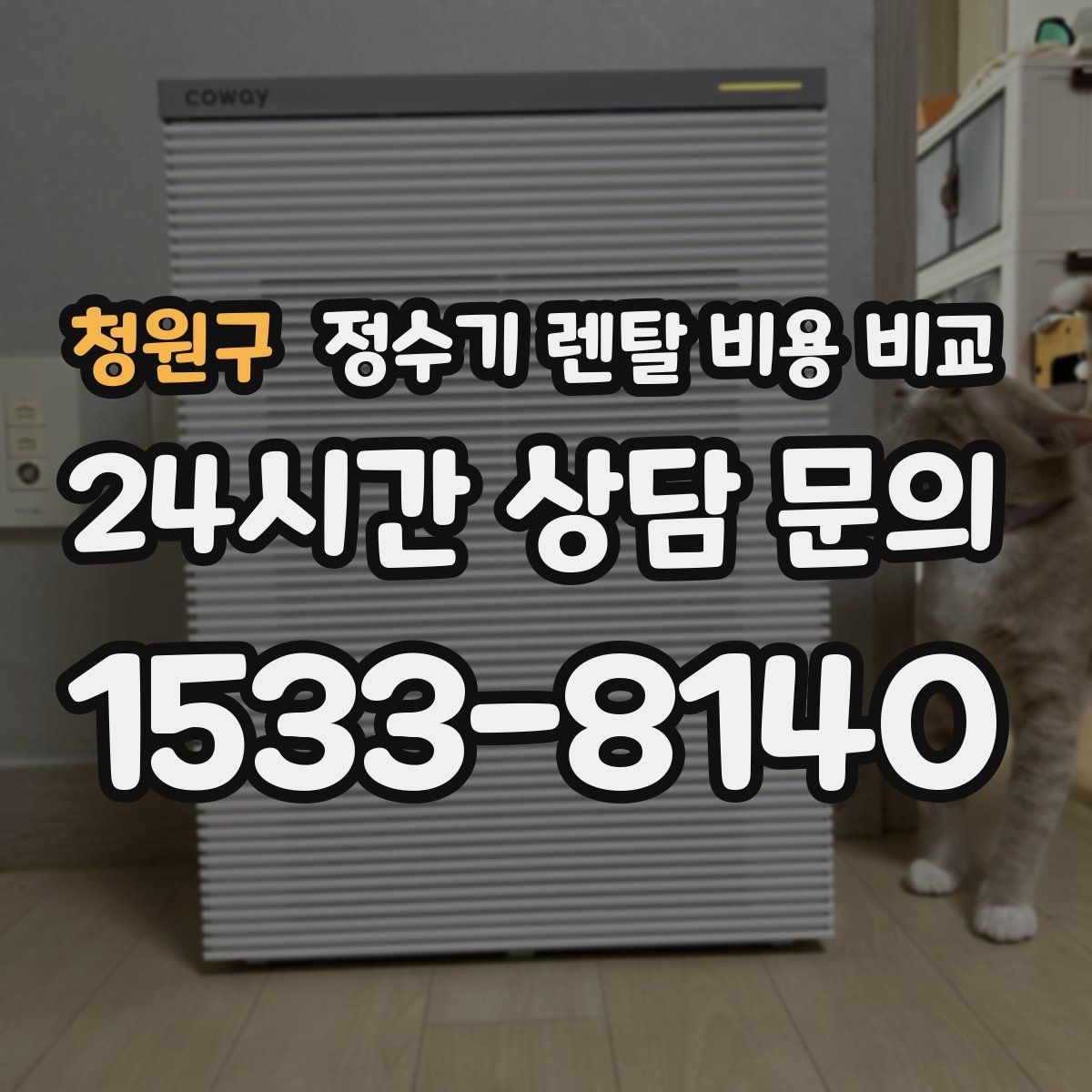 청원구 정수기 렌탈 비용 비교