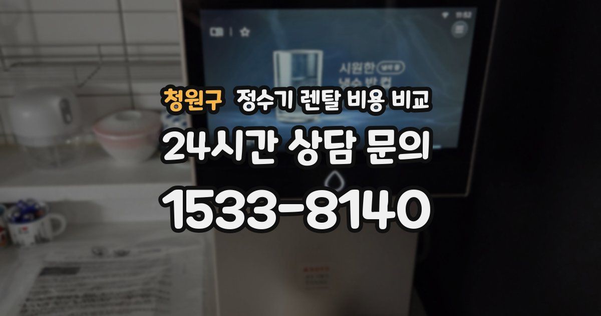 청원구 정수기 렌탈 비용 비교