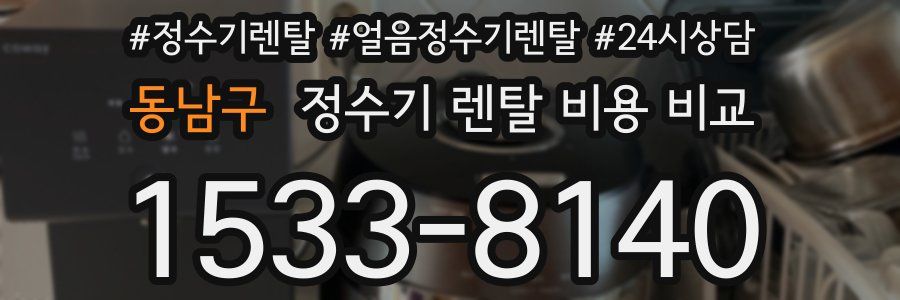 동남구 정수기 렌탈 비용 비교