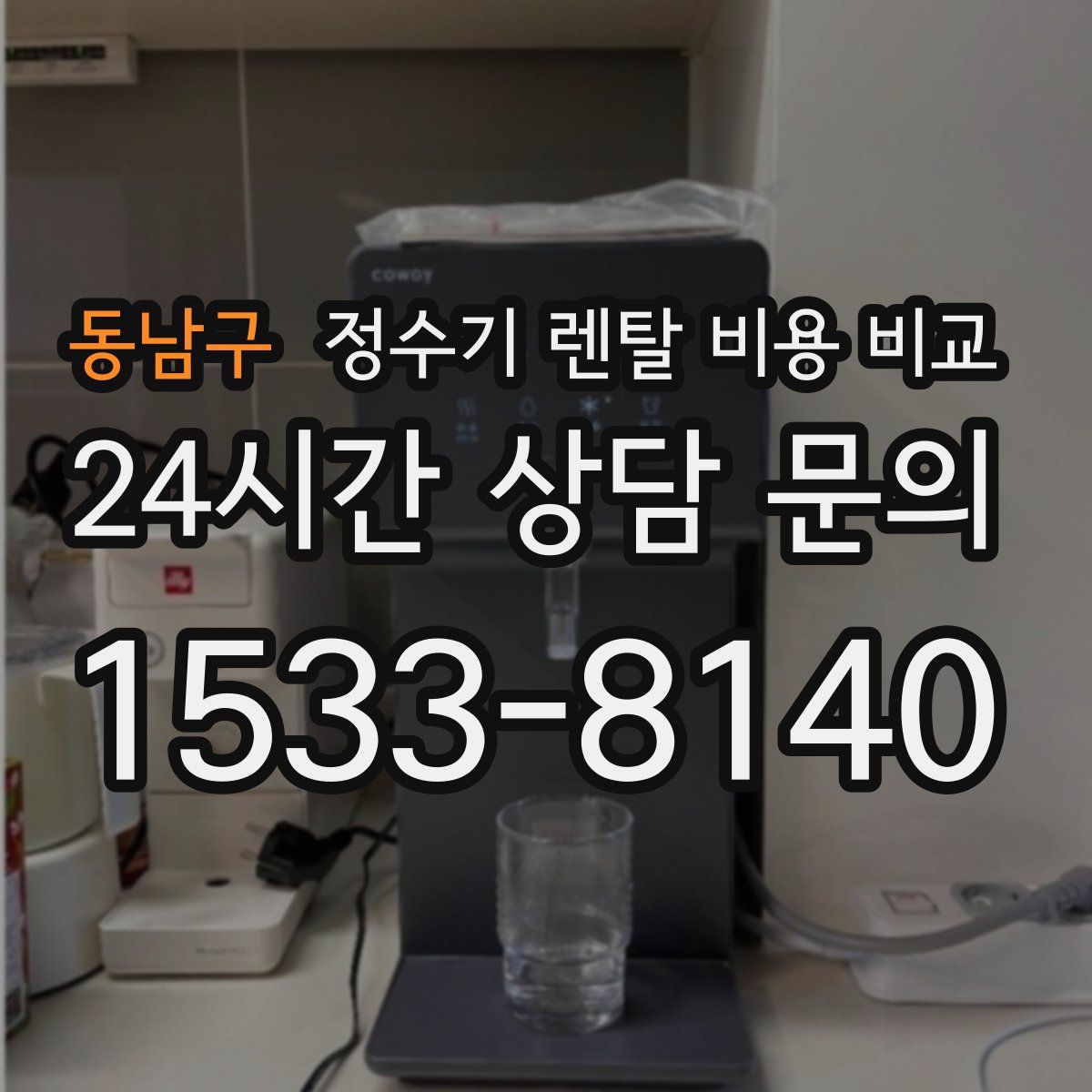 동남구 정수기 렌탈 비용 비교