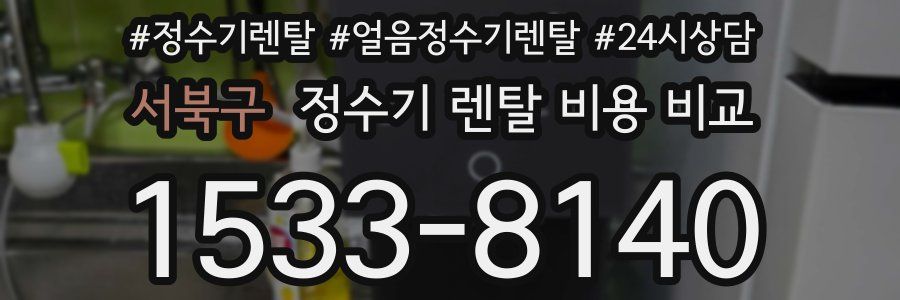 서북구 정수기 렌탈 비용 비교