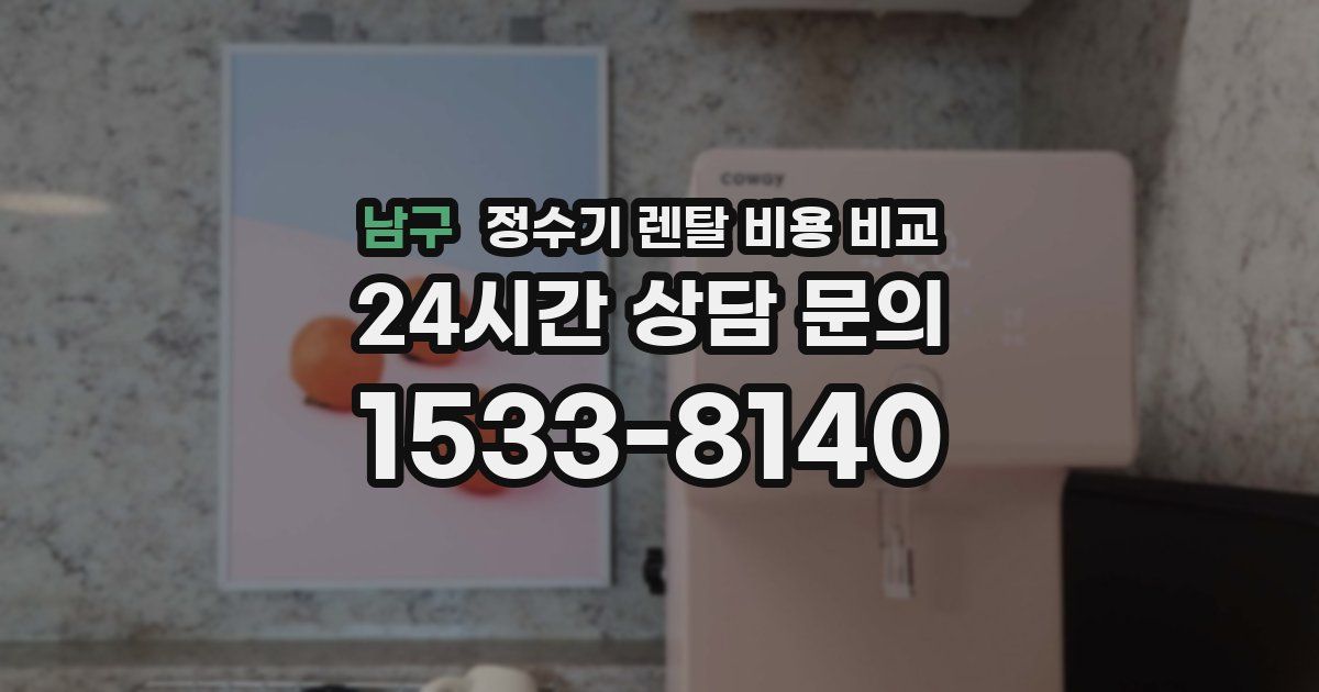 남구 정수기 렌탈 비용 비교